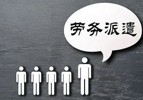 勞務派遣有哪些注意事項你知道嗎？